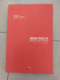 清醒思考的艺术：你最好让别人去犯的52种思维错误