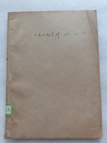 人民日报索引1966年11~12期合订本。