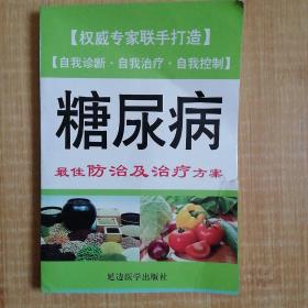 糖尿病最佳防治及治疗方案