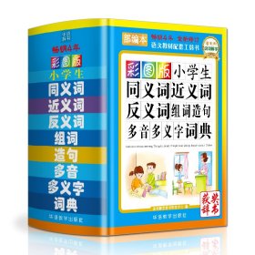 【正版新书】畅销4年.部编版.小学生同义词.近义词.反义词.组词.造句.多音.多义字词典彩图版