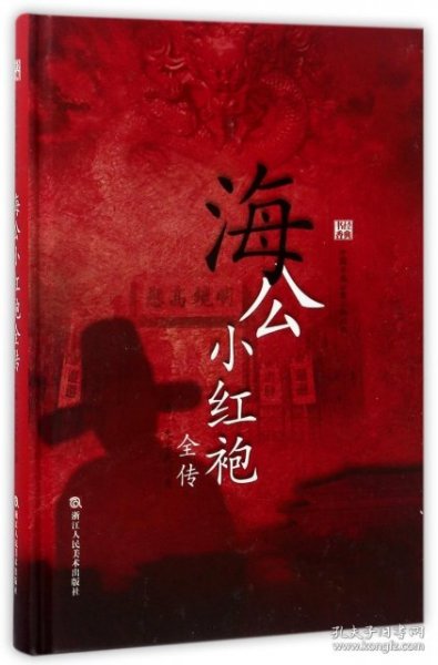 中国古典公案小说丛书：海公小红袍全传