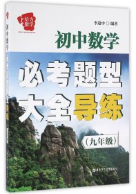 【正版】初中数学必考题型大全导练(9年级)