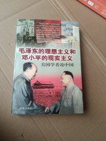 毛泽东的理想主义和邓小平的现实主义——美国学者论中国