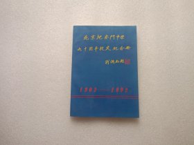 北京地安门中学九十周年校庆纪念册 1902-1992