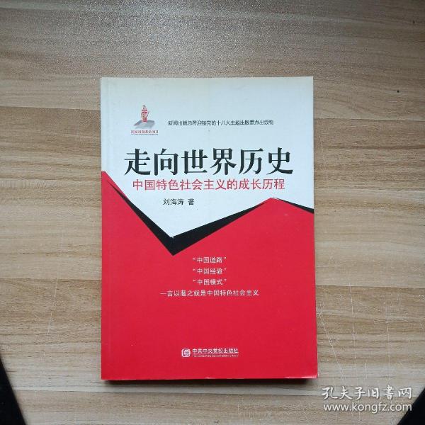 中国特色社会主义的成长历程：走向世界历史