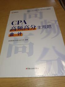 高顿教育 2021年CPA高频高分主观题 会计 备考CPA注册会计师考试辅导教材