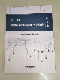 第三届全路计算机联锁技术交流会论文集 一版一印