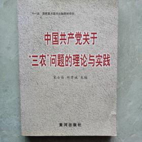 中国共产党关于“三农”问题的理论与实践