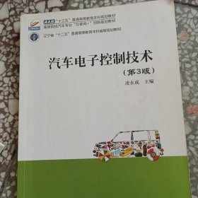 汽车电子控制技术(第3版)