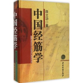 全新正版中国经筋学9787515209203