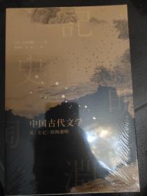 中国古代文学：从《史记》到陶渊明（全新包邮）
