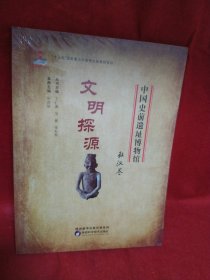 中国史前遗址博物馆《文明探源·敖汉卷》