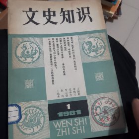 文史知识创刊号