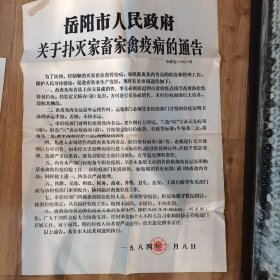 岳阳市关于扑灭的通告