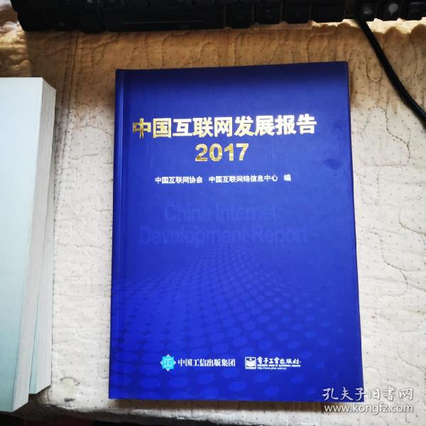 中国互联网发展报告. 2017