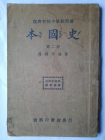 本国史（复兴初级中学教科书第二册），民国二十二年商务印书馆