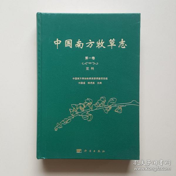 中国南方牧草志 第一卷 豆科