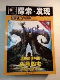 探索发现总第310、314、316、317、319、323期六册合售。