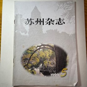 苏州杂志1999年5 期