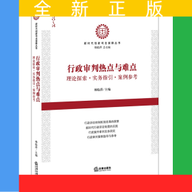 行政审判热点与难点：理论探索·实务指引·案例参考