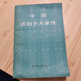 中国话剧艺术家传