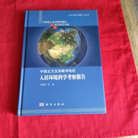 中国北方及其毗邻地区综合科学考察：中国北方及其毗邻地区人居环境科学考察报告