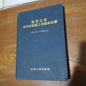 建国以来吉林省档案工作编年记事(1949.10-2000.12)