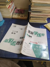 全品学练考化学9年级上册