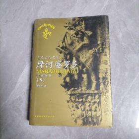 印度古代史诗摩诃婆罗多（五）