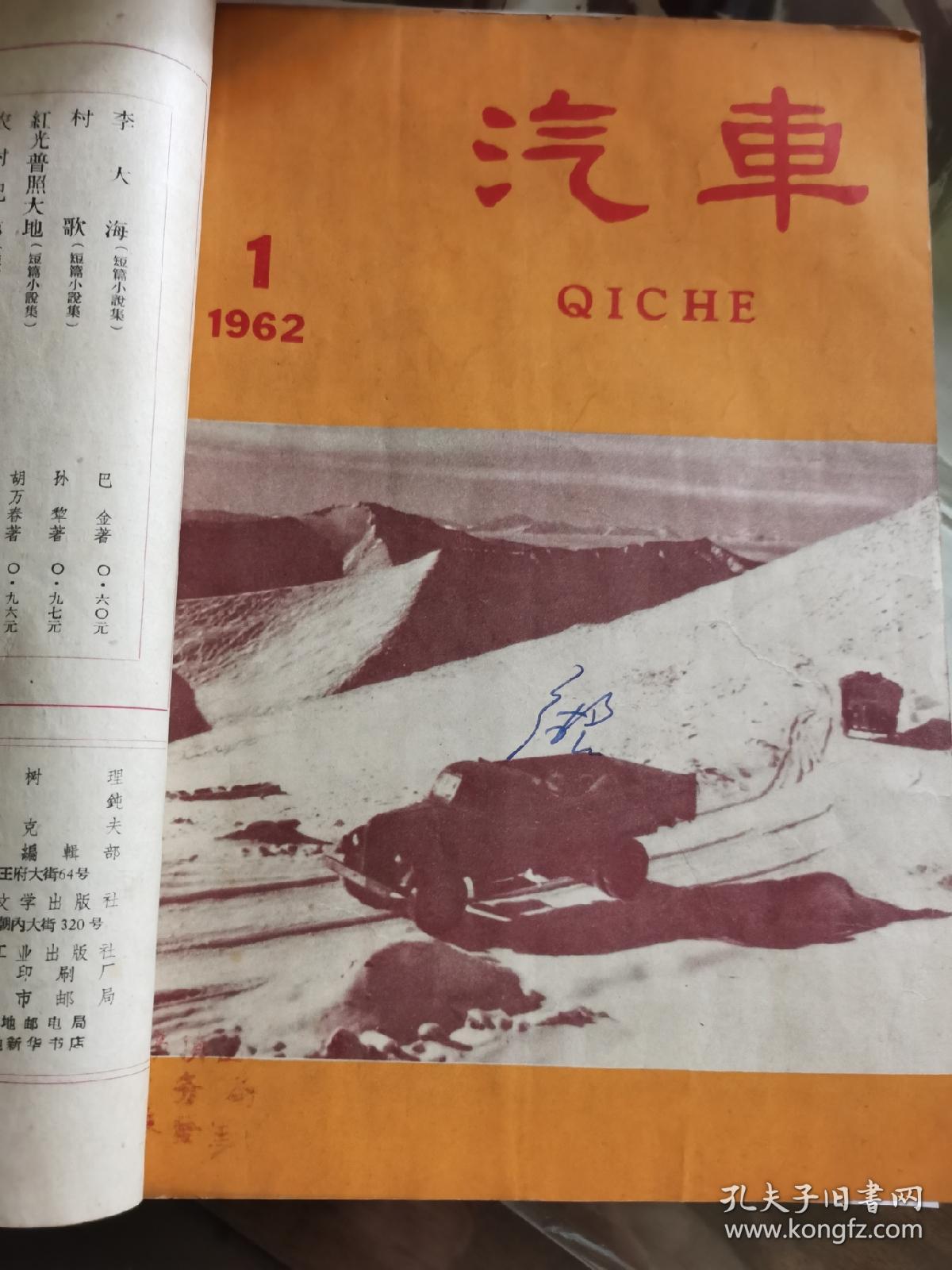 D   汽车1962年1-12期全   合订  第一本是曲艺1962年1双月刊  共计13本