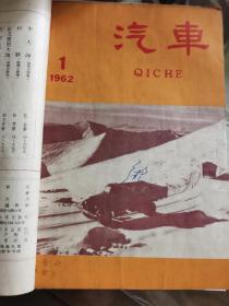 D   汽车1962年1-12期全   合订  第一本是曲艺1962年1双月刊  共计13本