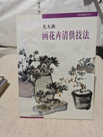 尤无曲画花卉清供技法