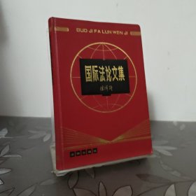 国际法论文集