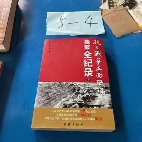 抗日战争正面战场档案全纪录（上、中、下）