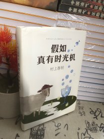 假如真有时光机（村上春树全新旅行随笔）