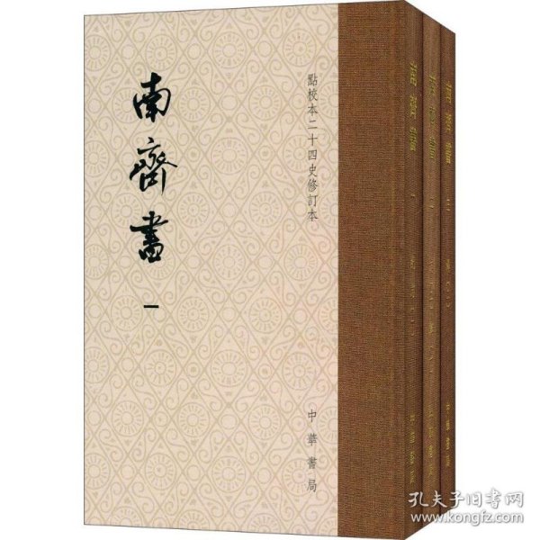 南齐书（全3册）（点校本二十四史修订本） 