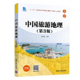 中国旅游地理（第3版）