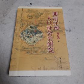 苏南历史与社会丛书：明清江南人口社会史研究
