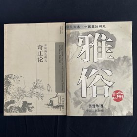 中国画论研究：雅俗论 奇正论 2本签赠本合售