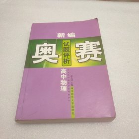 高中物理奥赛试题评析