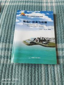 核电厂仪表与控制/压水堆核电厂操纵人员基础理论培训系列教材（二维码扫描上传，正版二手旧书，16开本）