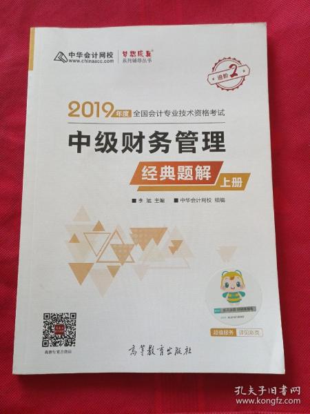 嗯2019中级财务管理经典题解上册