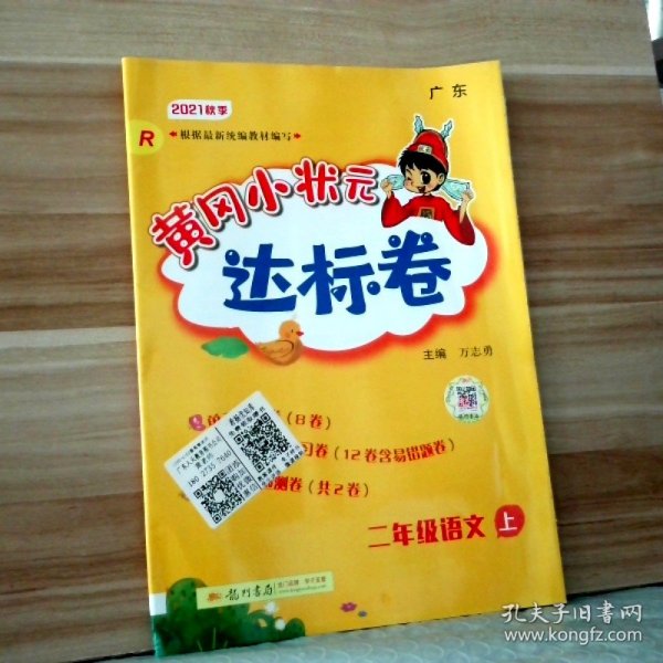 黄冈小状元达标卷：2年级语文