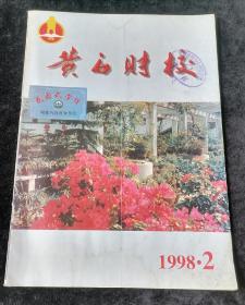 黄石财校   1998年第2期