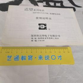 达望按键电话机使用说明书