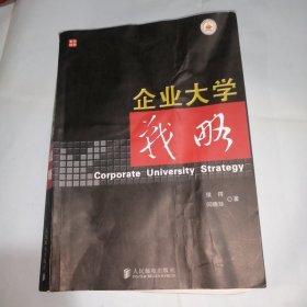 企业大学战略