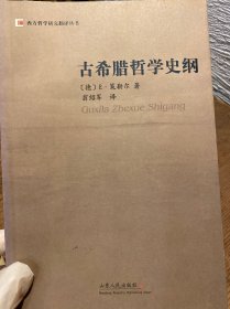 古希腊哲学史纲