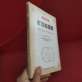 教育的目的：汉英双语版（万千教育）