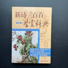 新诗三百首鉴赏辞典（重编本）