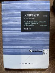 天朝的崩溃（修订版）：鸦片战争再研究